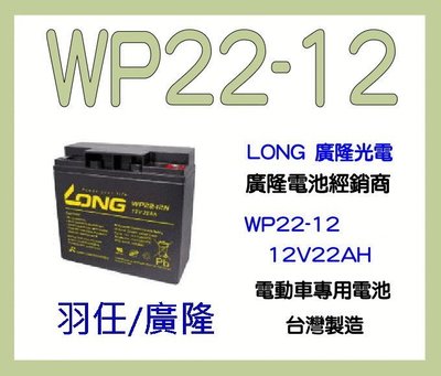 羽任電池-廣隆電池經銷商 WP22-12NE 另有(REC22-12) 電動機車,WP22-12,WP20-12