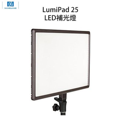 『E電匠倉』 NANGUANG 南冠 LumiPad 25 雙色溫平板燈  LUXPAD43H LED 攝影燈 補光燈