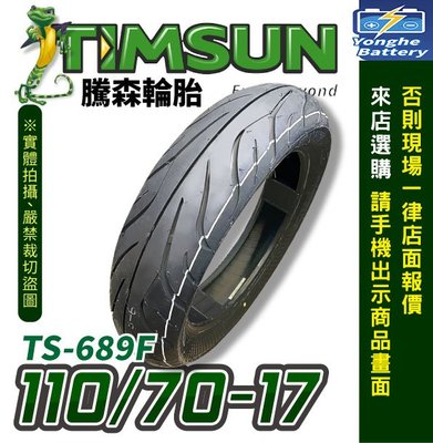 永和電池 TIMSUN 騰森輪胎 TS689F 110/70-17機車 前輪 真空胎 重機 17吋輪胎 庫存胎 售完為止