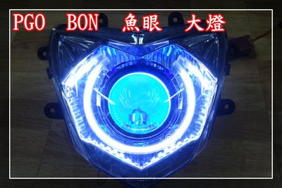 【炬霸科技】PGO BON 棒 125 魚眼 光圈 大燈 CCFL 電鍍 飾圈 HID LED 電磁閥 近遠 燈