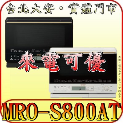 《來電可優》HITACHI 日立 MRO-S800AT 過熱水蒸氣烘烤微波爐 31公升【黑/白兩色可選】