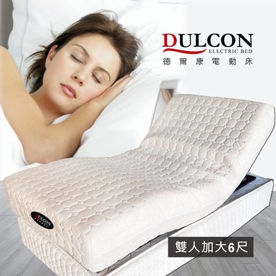 電動床 / 懶人床 - 雙人加大6尺(二床3尺) / 德國OKIN品牌馬達【德爾康電動床】Dulcon