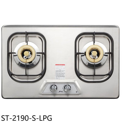 《可議價》豪山【ST-2190-S-LPG】雙口檯面爐不鏽鋼瓦斯爐(全省安裝)