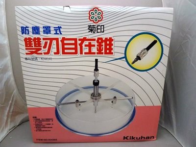 //附發票【東北五金】日本菊印 KH-265 木工多功能防塵罩鑽孔器 木工自在錐 (規格:300mm)