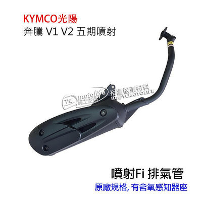 _KYMCO光陽 排氣管 奔騰 V1 V2 五期 噴射 Fi 有含氧感知座 原廠規格 副廠零件 台灣製造