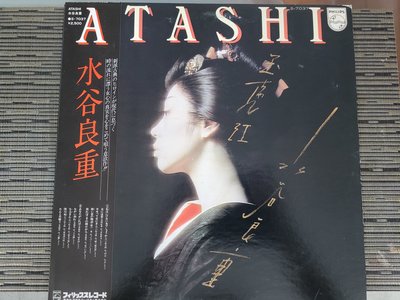 日本首版 黑膠唱片LP- ATASHI 水谷良重 日本原版(非蔡琴)JLP3