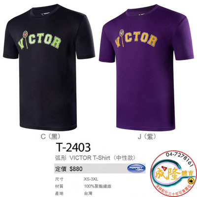 §成隆體育§ VICTOR T-2403 運動上衣 弧形VICTOR T恤 T2403 上衣 勝利 運動服 台灣製