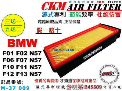 【CKM】寶馬 BMW F01 F02 F06 F07 F10 F11 F12 F13 N57 引擎濾網 濾芯 空氣濾網