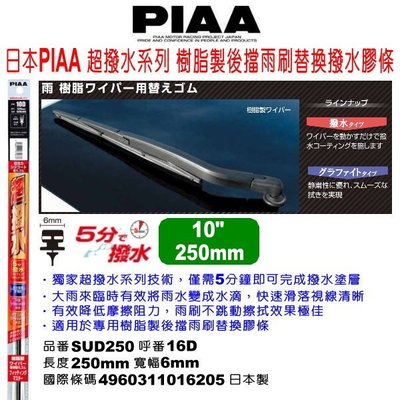 和霆車部品中和館—日本PIAA 超撥水系列樹脂製專用後擋雨刷 10"/250mm 後雨刷替換膠條寬幅6mm SUD250