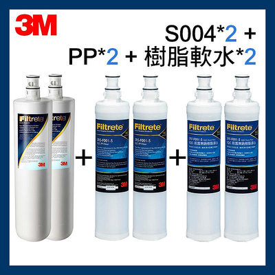 【3M】效期最新 S004濾心*2+PP濾心*2(3RS-F001-5)+樹脂濾心*2(3RF-F001-5)