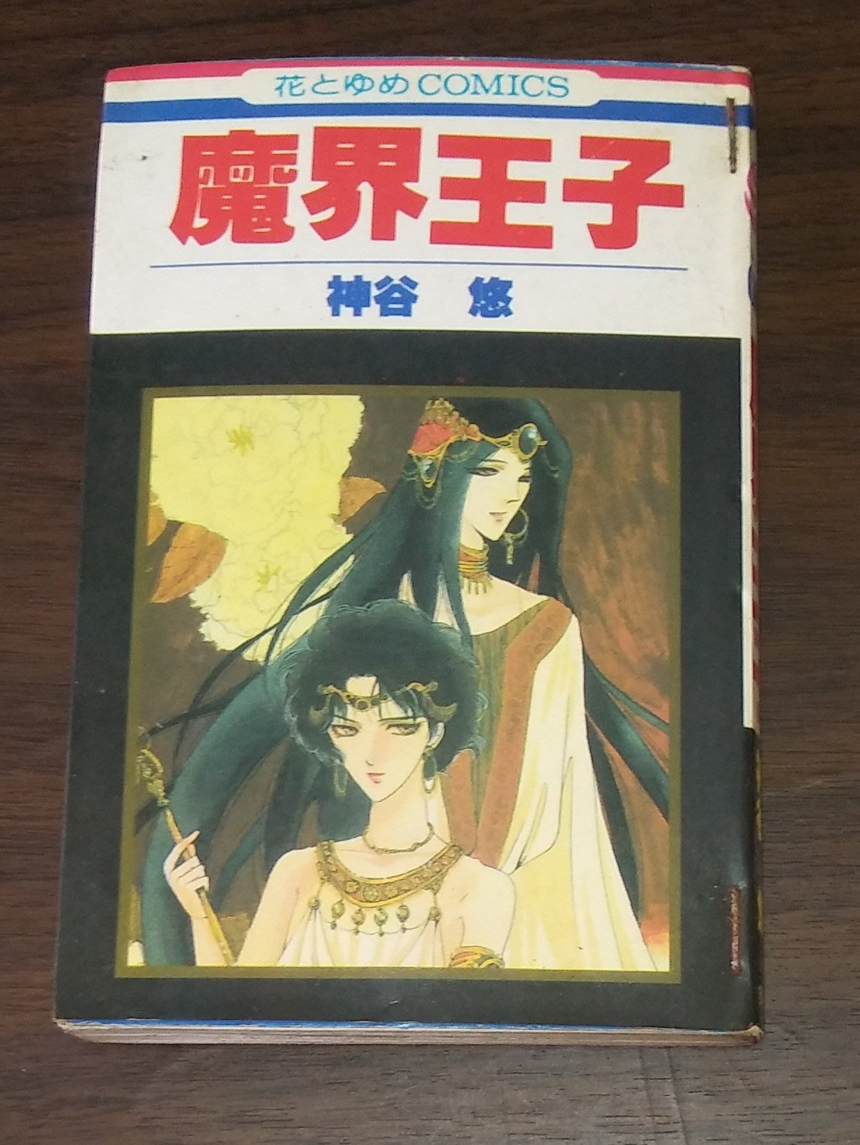 漫畫 魔界王子 全一冊 神谷悠 大納悶泡泡書屋 47 Yahoo奇摩拍賣