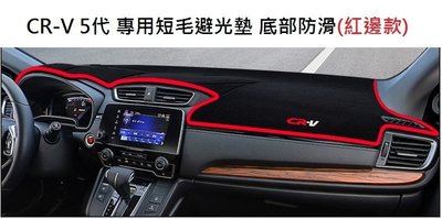 現貨 本田 HONDA CRV5 CR-V 5代 專用短毛避光墊 專屬 刺繡字體 加厚 底部 防滑 矽膠 可直上