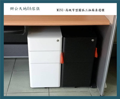 【辦公天地】MINI-窄型圓弧活動櫃三抽屜桌邊櫃ˋ抽屜靜音軌道~款式新穎、有黑、白二色可供選擇