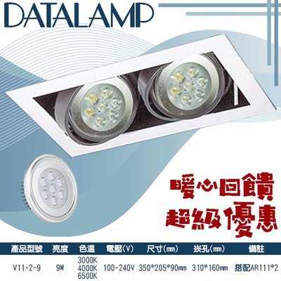 ❀333科技照明(V11-2-9)LED-9W雙燈盒裝崁燈 黃光白光自然光 搭配AR111*2 100-240V全電壓
