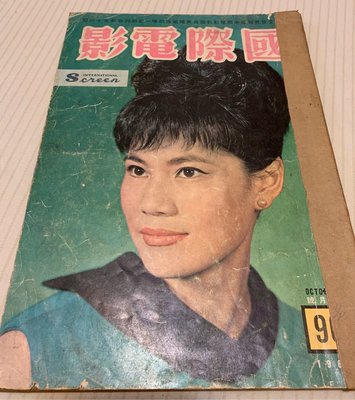 早期電影雜誌《國際電影》第96期（1963.10）林翠封面