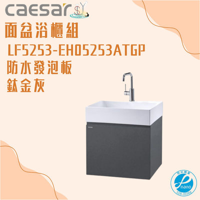 精選浴櫃 面盆浴櫃組 LF5253-EH05253ATGP 不含龍頭 凱薩衛浴