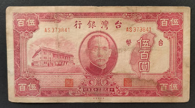 民國35年 舊台幣 500元 80成新(五)