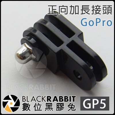 數位黑膠兔 GOPRO HERO 11 max【 GP5 正向 加長 接頭 】 SJ4000 車架 1/4螺牙 雲台