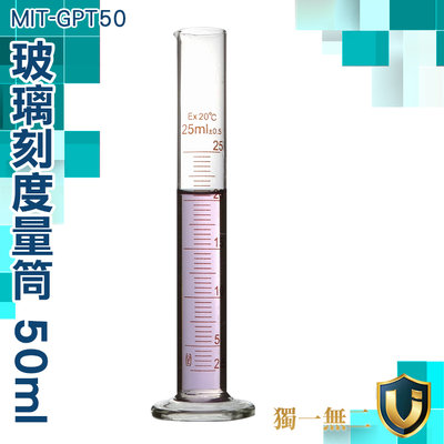 《獨一無2》量筒 刻度清晰 具嘴量筒 優質玻璃 25 50 100 250ml 玻璃量筒 MIT-GPT50