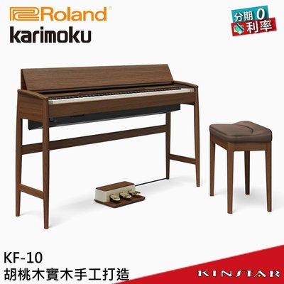 【金聲樂器】Roland KF-10 電鋼琴 分期零利率 (KF 10 KW) Karimoku 胡桃木實木 日本製