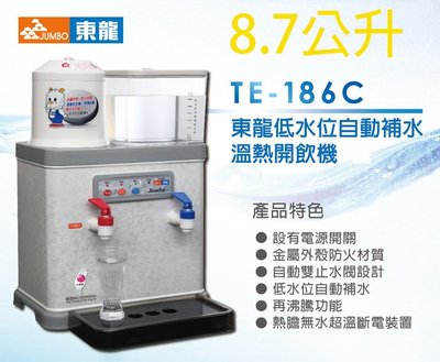 台南家電館~東龍 低水位自動補水溫熱開飲機《 TE-186C》8.7公升