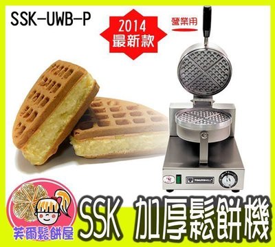 ＊芙爾鬆餅屋＊SSK-UWB-P TOASTSWELL營業用鬆餅機 細格加厚型鬆餅機 加贈2包鬆餅粉