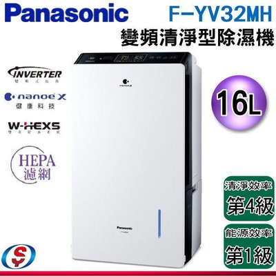 【新莊信源】 16公升【Panasonic 國際】變頻清淨型除濕機 F-YV32MH