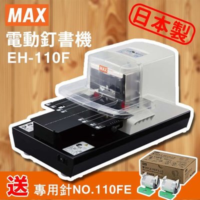 限量送訂書針 EH-110FE MAX 美克司 EH-110F 電動釘書機/省力/訂書機/釘書針/裝訂/辦公/文具/日