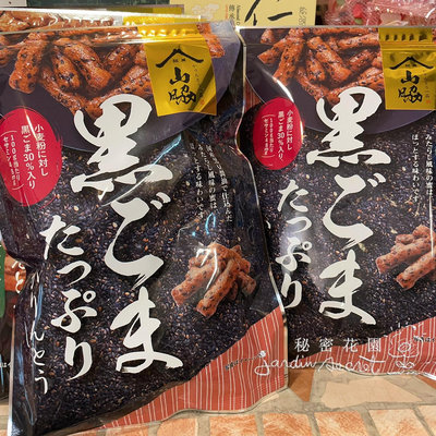 日本山脇製菓黑芝麻花林糖餅乾100g夾鏈袋裝--秘密花園