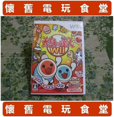 ※ 現貨『懷舊電玩食堂』《純正日本原版、盒裝、Wii U可玩》【Wii】太鼓達人 太鼓之達人 Wii