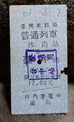 老火車票-普通列車:林內-臺中 半價(67年)