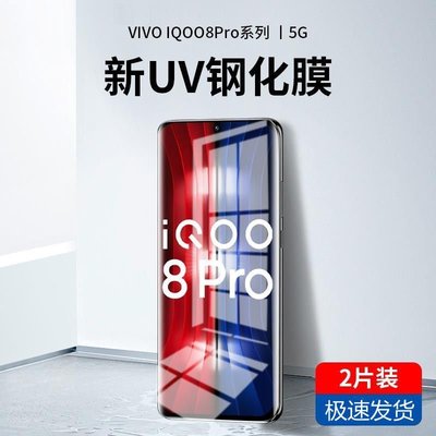 新年促銷`iqoo9pro鋼化膜uv全膠高清磨砂藍光iqoo8pro手機膜vivo曲面屏覆蓋 可開發票