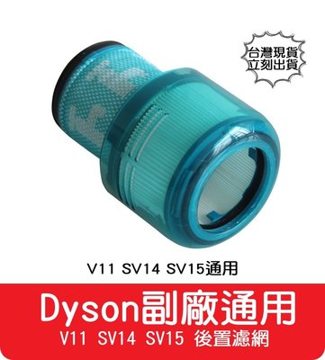 【艾思黛拉 A0805】全新現貨 副廠 Dyson 吸塵器濾網 兼容 V11 SV14 SV15適用 後置濾網
