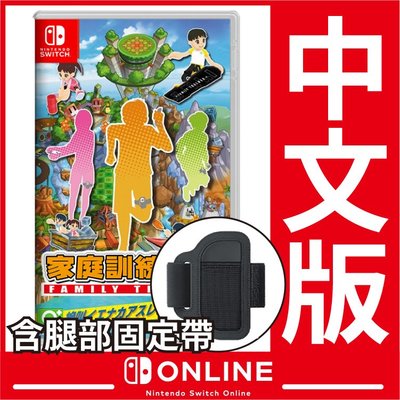 台灣公司貨 Nintendo Switch 遊戲 家庭訓練機(包含腿部固定帶)《中文版》