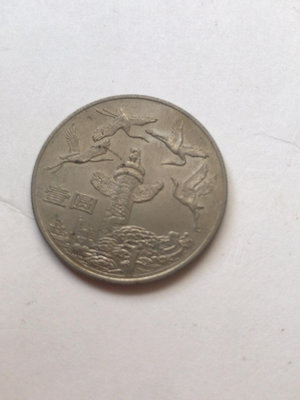 【二手】 1984年建國紀念幣35周年紀念幣華表單硬幣流通品非全新幣1091 紀念幣 硬幣 錢幣【經典錢幣】