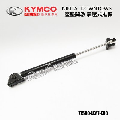 YC騎士生活_KYMCO光陽原廠 NIKITA DOWNTOWN 350 座墊開啟 氣壓式推桿 77500-LEA7