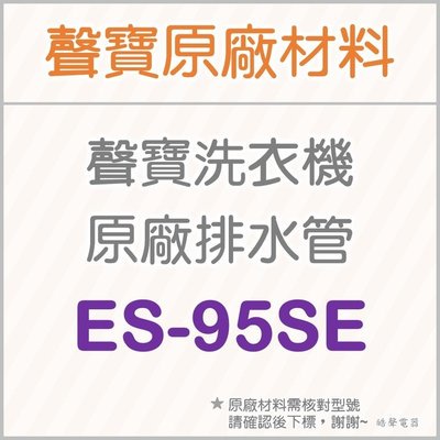 聲寶洗衣機排水管 ES-95SE ES-112SBR 原廠材料 排水管 公司貨 【皓聲電器】