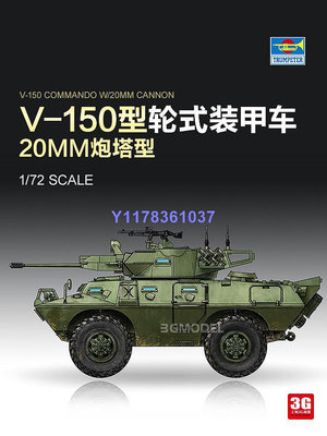小號手軍事拼裝 07441 美國V-150型輪式裝甲車20mm炮塔型