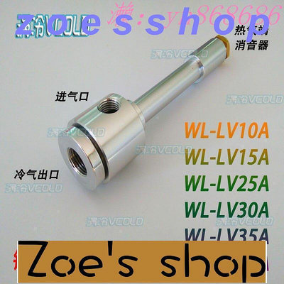 zoe-超值最低價高品質渦流管 渦流管 制冷器 渦旋管旋風冷卻管 冷風槍