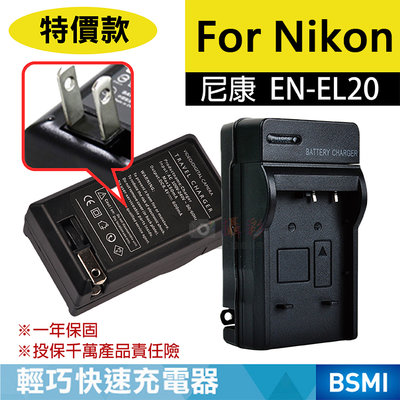 趴兔@特價款 尼康ENEL20充電器 Nikon EN-EL20 J1 J2 J3 Coolpix A 保固一年 壁充