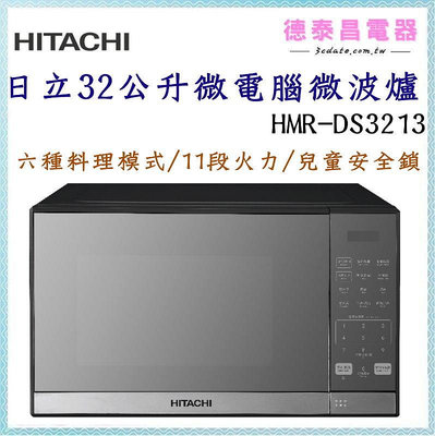 HITACHI【HMR-DS3213】日立32公升微電腦微波爐【德泰電器】