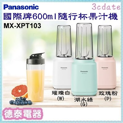 免運~Panasonic【MX-XPT103】國際牌隨行杯果汁機【德泰電器】