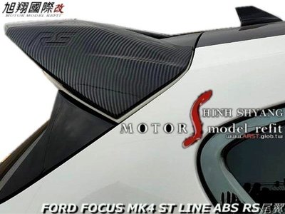 FORD FOCUS MK4 ST LINE ABS RS尾翼空力套件19-22 (轉印卡夢)