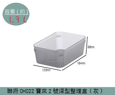 『振呈』 聯府KEYWAY OH022 (灰)寶來2號深型整理盒 收納盒 置物盒 小物收納 1.3L /台灣製
