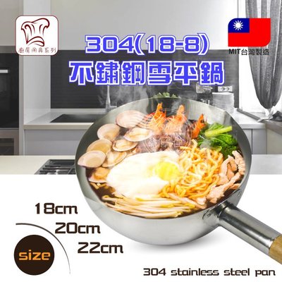 22CM 雪平鍋 正304 不鏽鋼 牛奶鍋 煮麵鍋 燉飯 台灣製