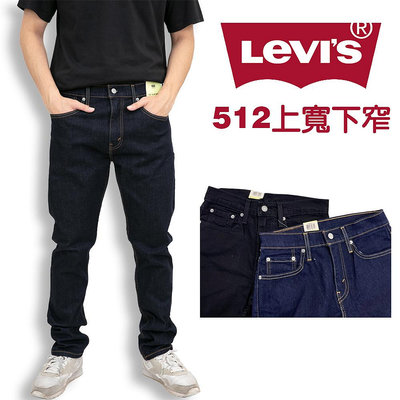 新色衝評 Levis 512 牛仔長褲 熱銷 百搭 彈性 上寬下窄 牛仔褲 低腰修身 型號288330025