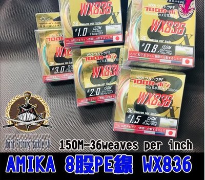 【釣界傳說】AMIKA WX836 最強碳纖+PE線耐磨塗層 1.5號2號3 全館可合併運費 消費滿$500免運費