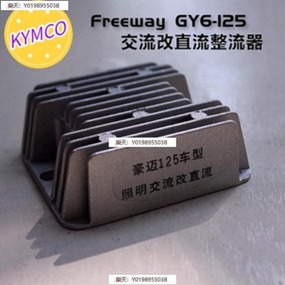 【廣興購物】KYMCO豪邁Freeway GY6-125交流改直流整流器4線穩壓器踏板機車通用 JMYB