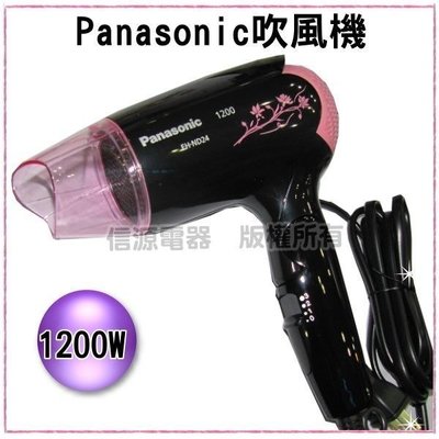 可議價1200W【Panasonic 國際牌吹風機】EH-ND24 / EHND24【新莊信源】