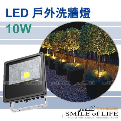 LED  10W 戶外防水投射燈  通過SGS檢測IP66 全電壓 ☆司麥歐LED精品照明